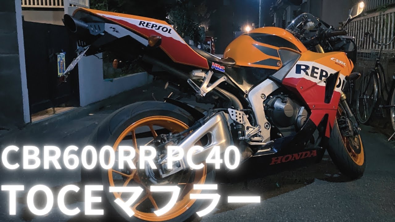 CBR600RR PC40】TOCEスリップオンマフラー交換！この音凄すぎる
