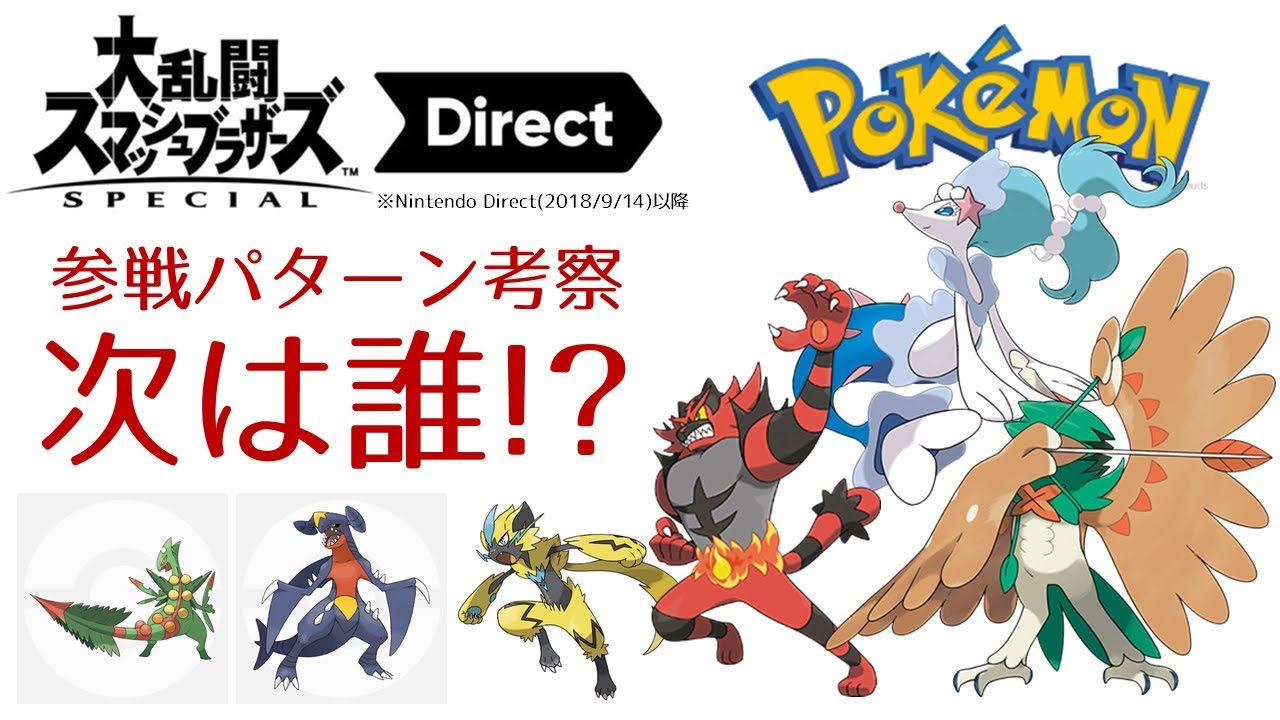 大予想】#17『スマブラ参戦ファイター予想（ポケモンシリーズ