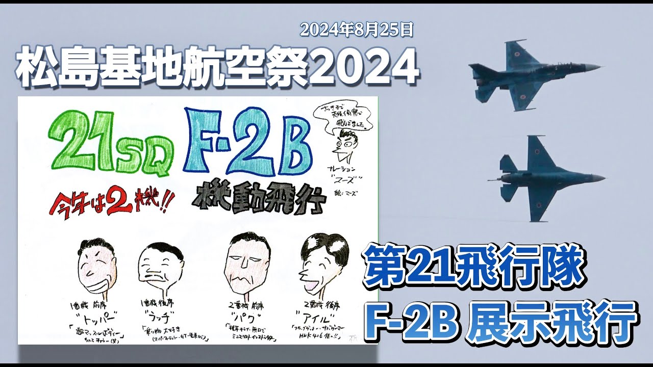 松島基地航空祭2024 F-2B機動飛行 (午前) マーズさん課目解説イラスト