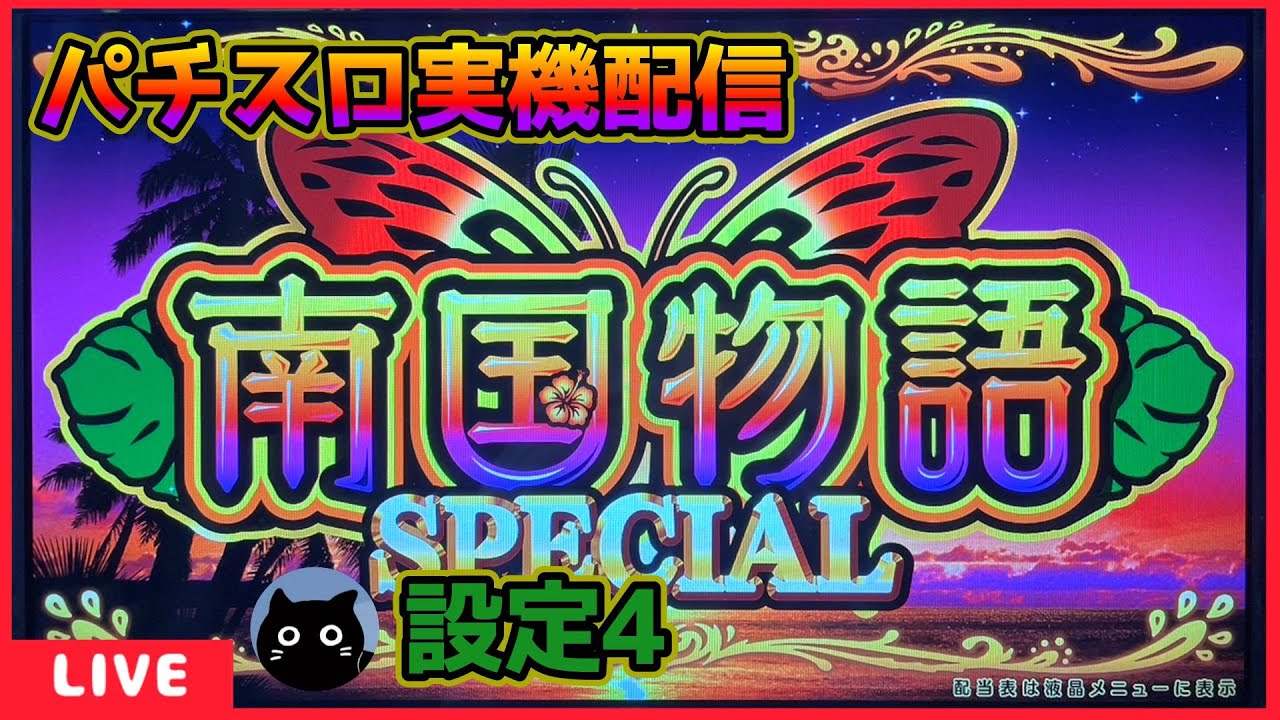 パチスロ実機配信】南国物語SPECIAL【設定4】 - YouTube