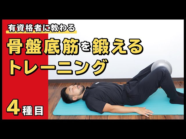 骨盤底筋を鍛えるトレーニング【4種目】 - YouTube