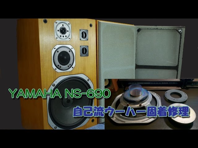 4K】YAMAHA NS-690 ウーハー固着修理 - YouTube
