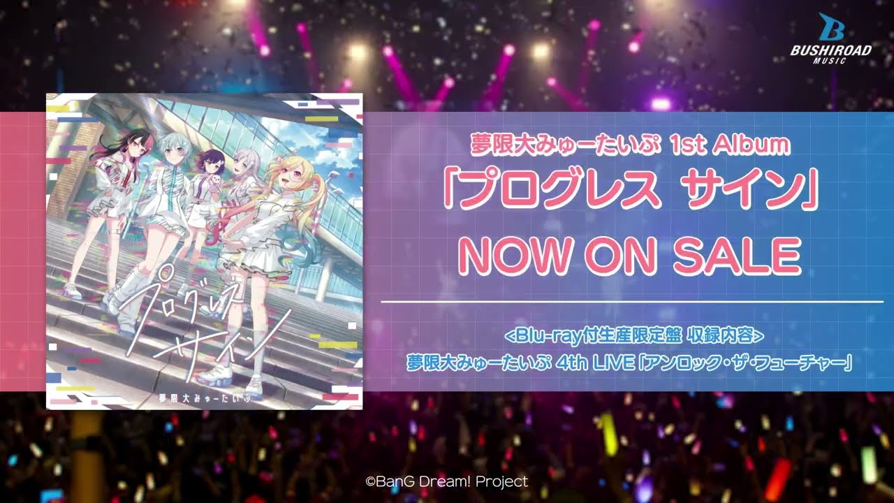 CM】夢限大みゅーたいぷ 1st Album「プログレス サイン」 (2025.12.24