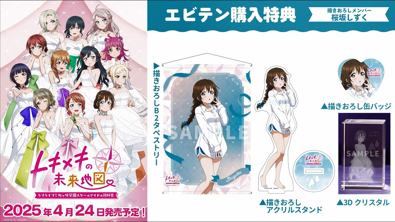 ラブライブ！虹ヶ咲学園スクールアイドル同好会 トキメキの未来地図