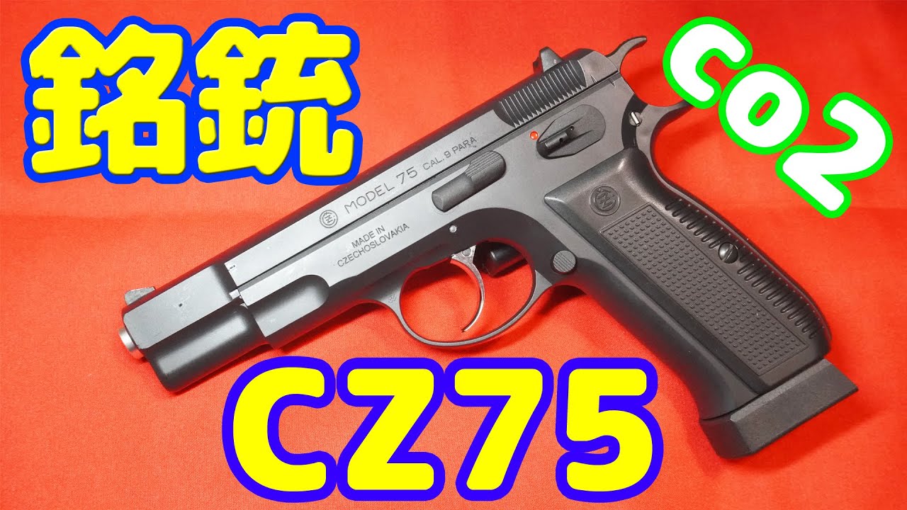 色褪せない銘銃！carbon8 co2ガスガン CZ75 2nd - YouTube