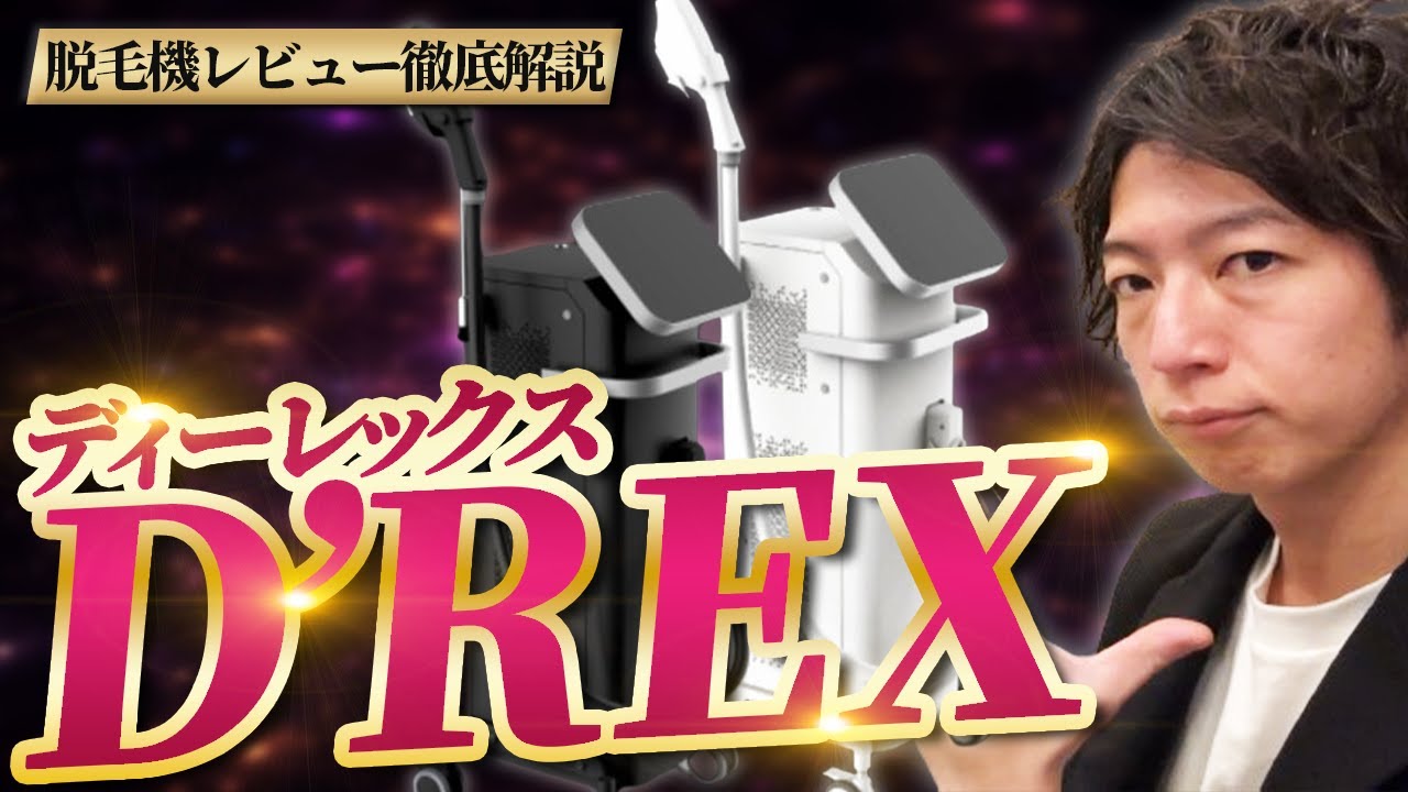 業務用脱毛器】”D'REX(ディーレックス)”徹底解説【脱毛サロン開業