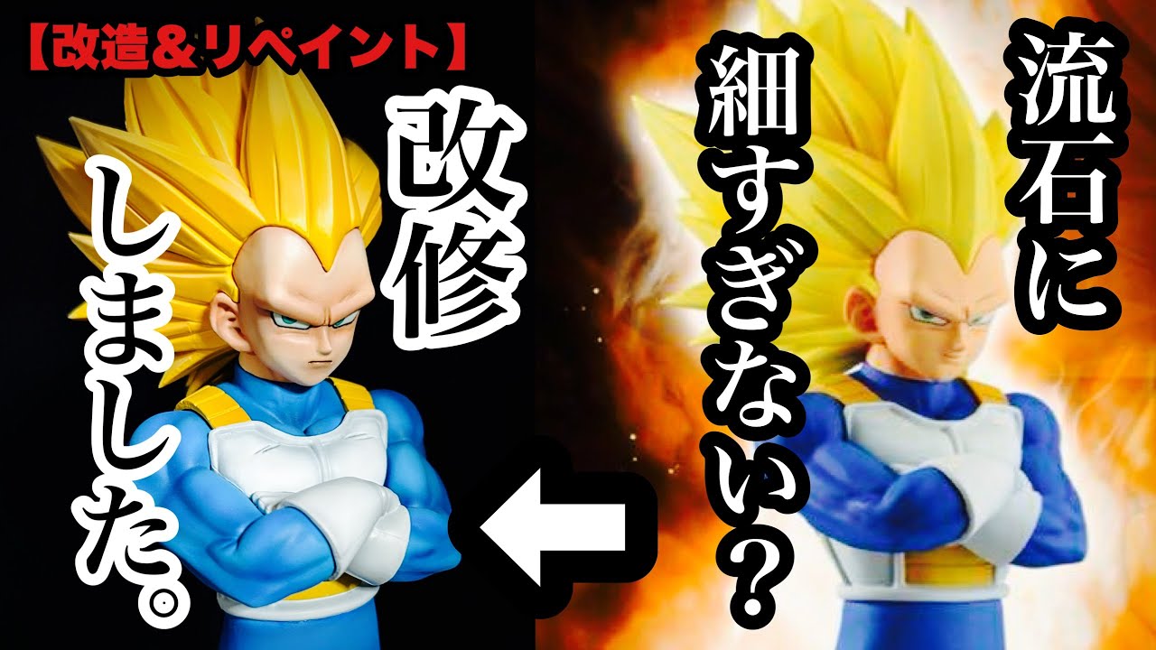 Modification & Repaint] I renovated the Dragon Ball Ichiban Kuji