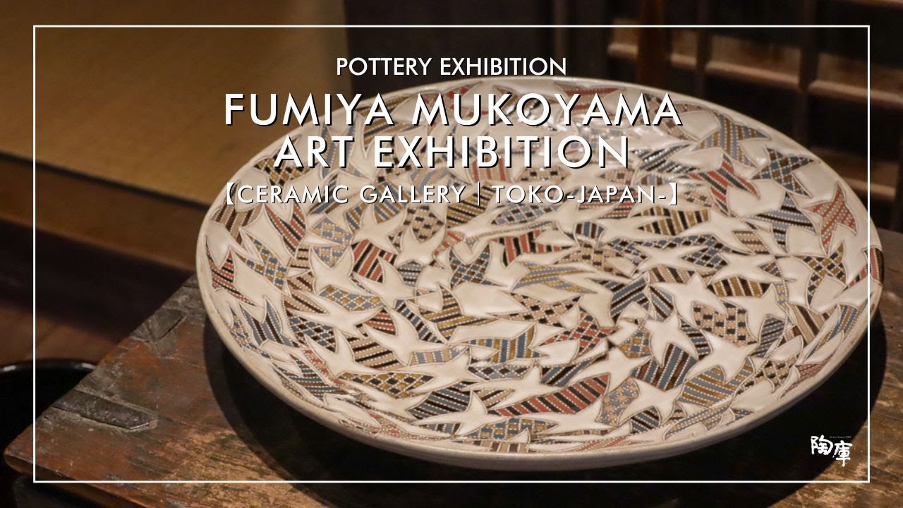 陶庫｜陶器ギャラリー】展覧会「第25回 向山文也展」 #向山文也 #益子