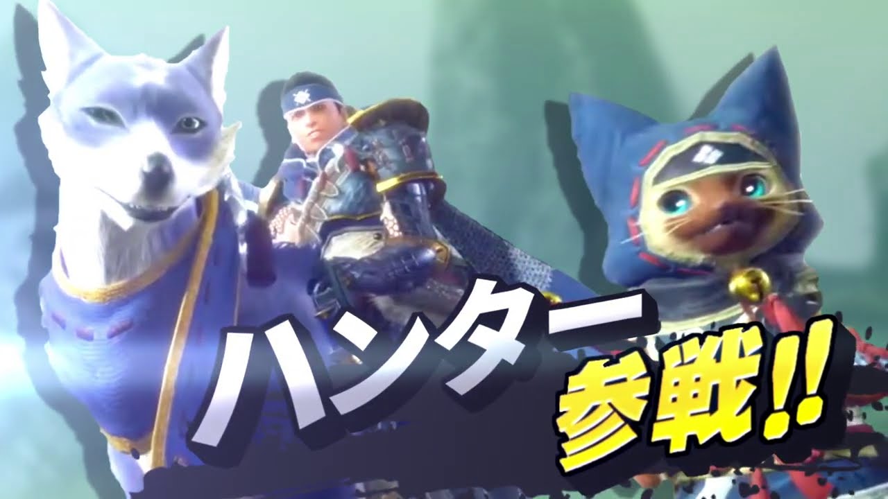 もしもスマブラSPにモンスターハンターライズのハンターが参戦したなら