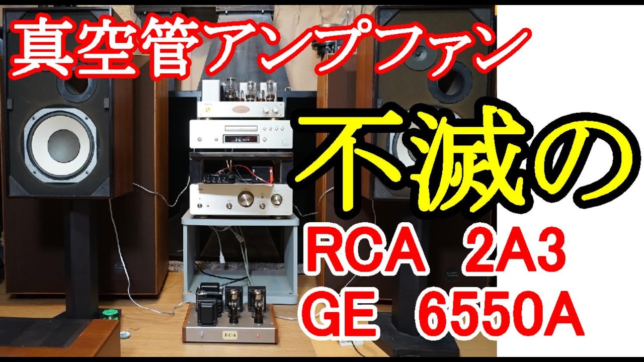 オ－ディオ 久しぶりに真空管アンプの音をご堪能頂きたいと思います