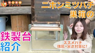 新型鉄製台 【重箱式巣箱専用】 : 週末養蜂家ショップ - 通販 - Yahoo