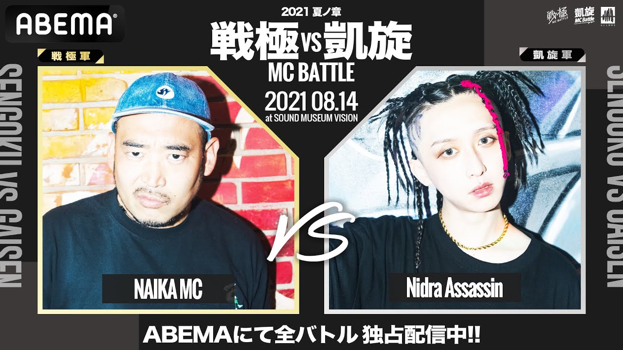NAIKA MC vs Nidra Assassin【BEST16】 / 戦極vs凱旋 MCBATTLE 2021 夏