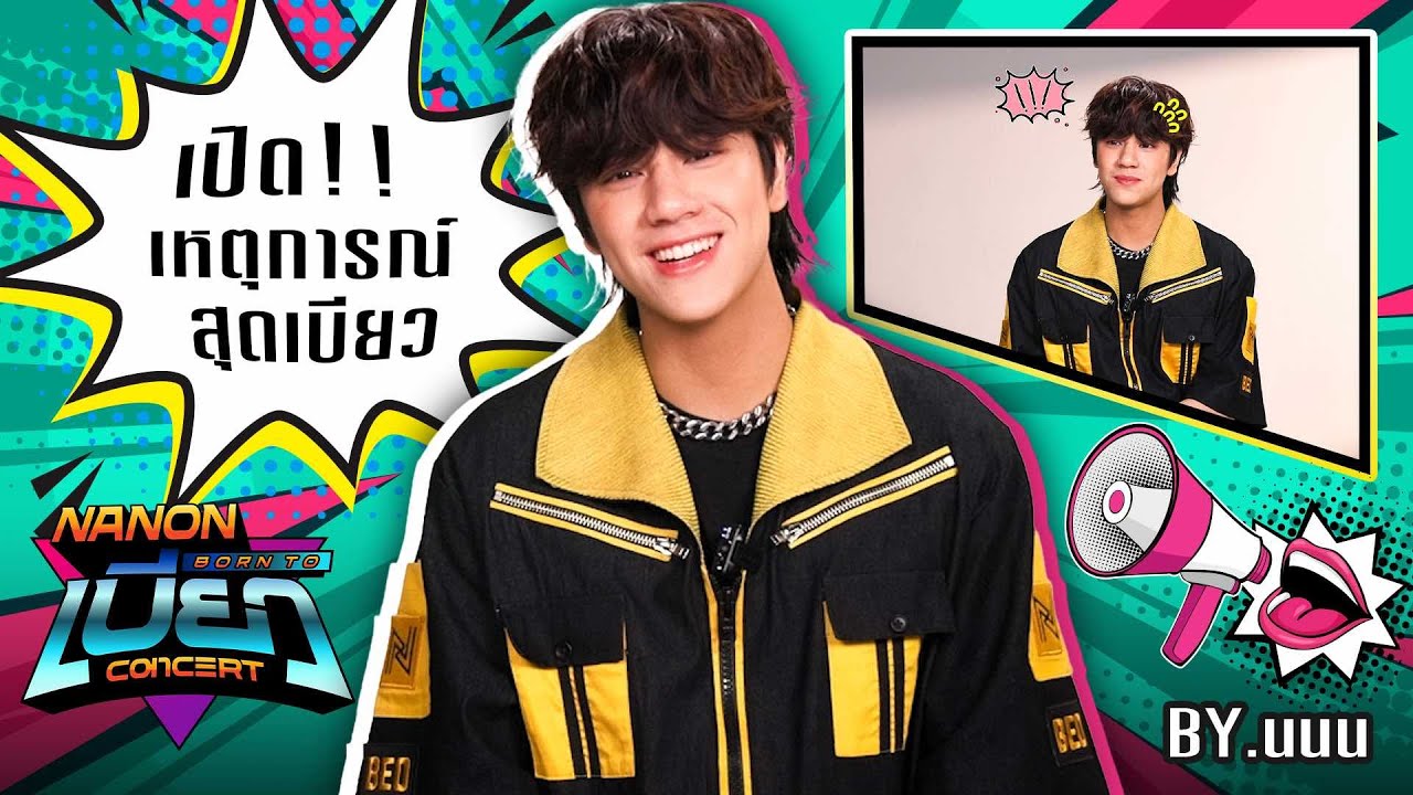 เปิด!! เหตุการณ์สุดเบียว by นนน | NANON BORN TO เบียว (BEO