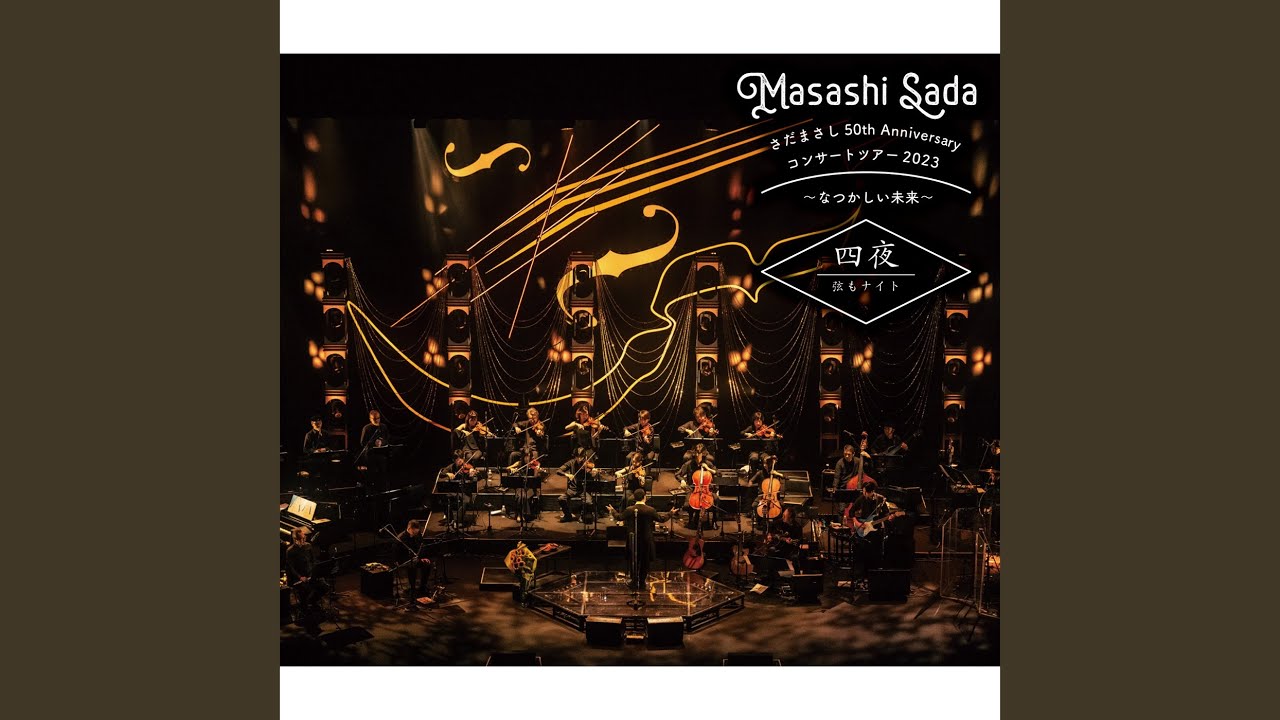 さだまさし 50th Anniversary コンサート なつかしい未来 dvd Amazon