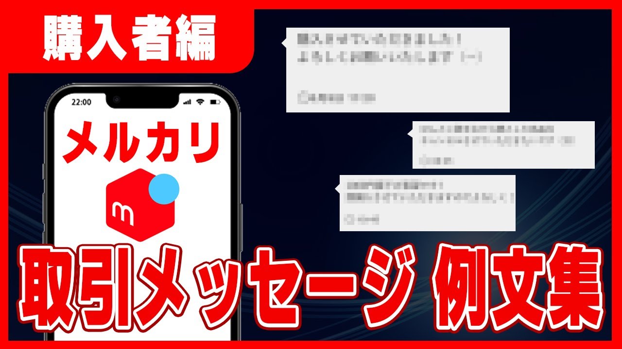 メルカリ購入者向け】メルカリの取引メッセージはこの通りにやれば問題