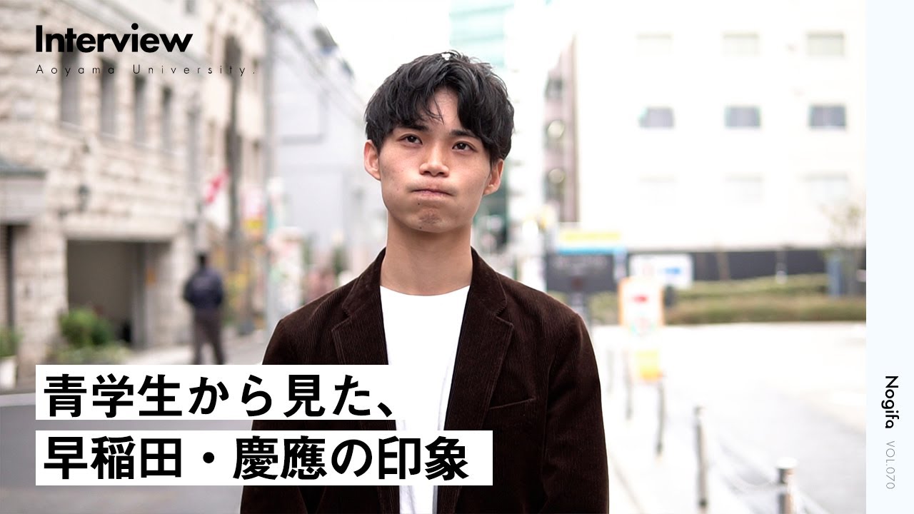 青山学院大学】イケメン青学生が語る早慶の印象 - YouTube