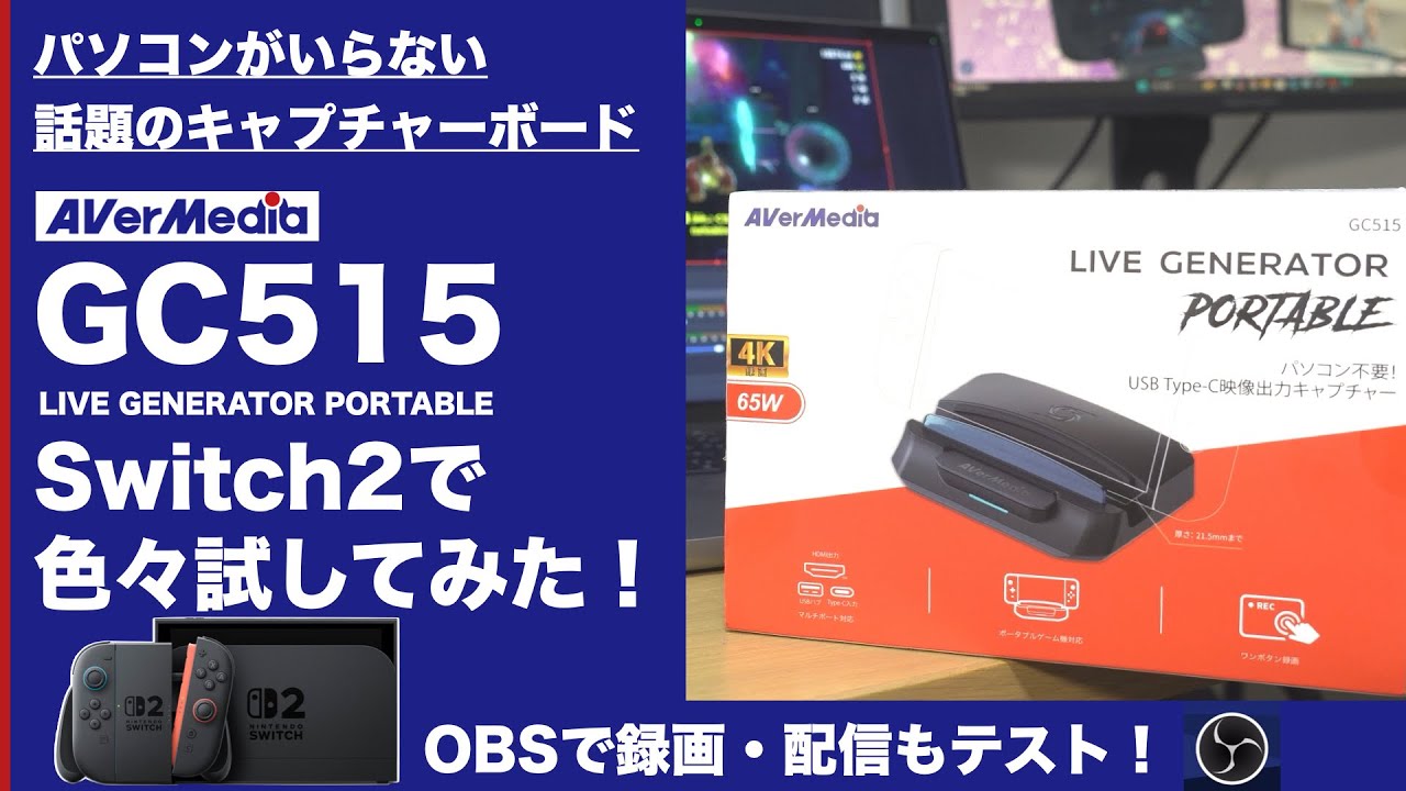 GC515レビュー動画を公開しました！｜Switch2 × AVerMedia - Bメンヲ