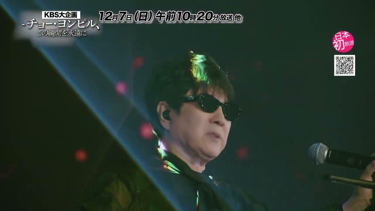 KBS大企画-チョー・ヨンピル、この瞬間を永遠に | KBS World