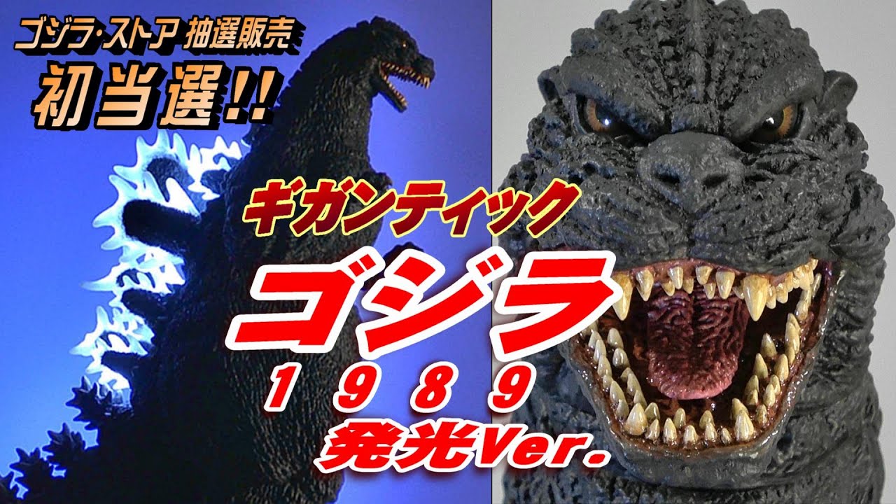 Gigantic] Godzilla (1989) Glow-in-the-Dark Ver. Unboxing Review