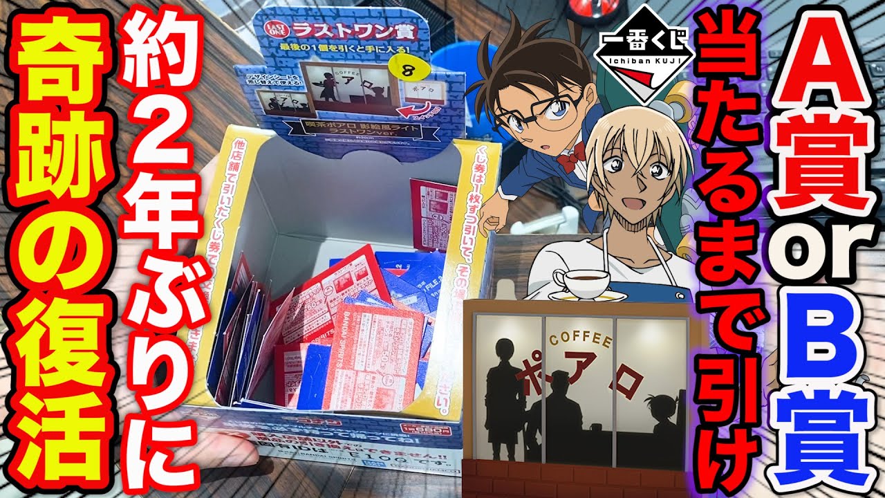 一番くじ】コナンくじが約2年ぶりに復活！上位賞当たるまで引いたら