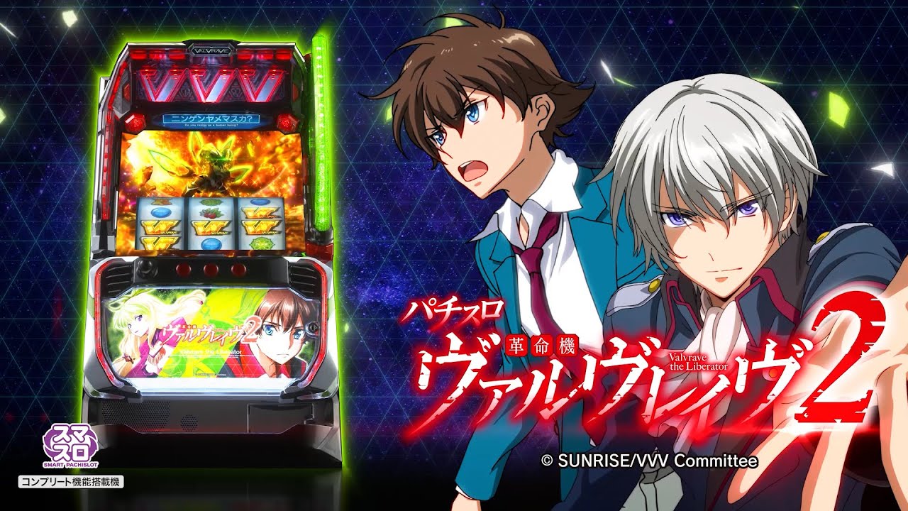 Lパチスロ 革命機ヴァルヴレイヴ2 - YouTube