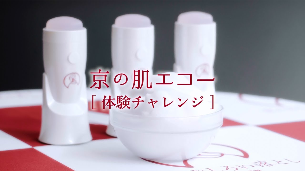 京のおしろい落とし】京の肌エコー体験チャレンジ - YouTube