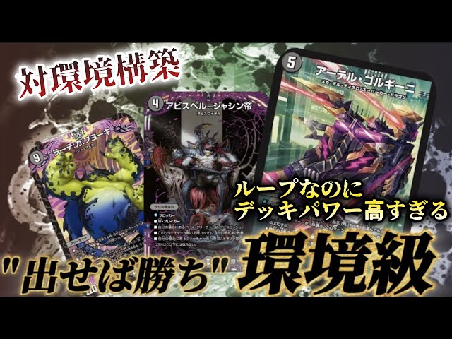 環境破壊】アーテル＝ゴルギーニを出した途端にゲームが終わる