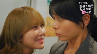 彩香ちゃんは弘子先輩に恋してる」【加藤史帆（日向坂46）×森カンナ W