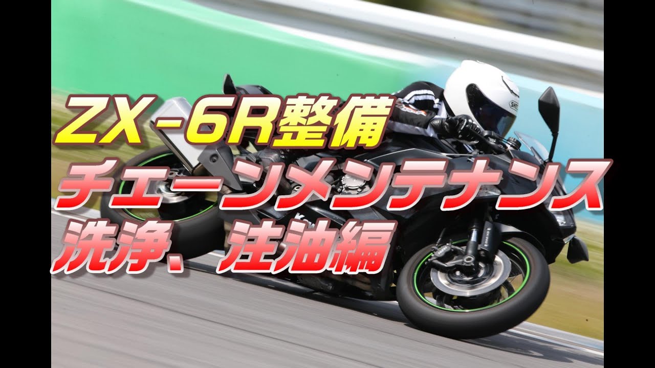 ZX-6R整備】ﾁｪｰﾝﾒﾝﾃﾅﾝｽ - YouTube