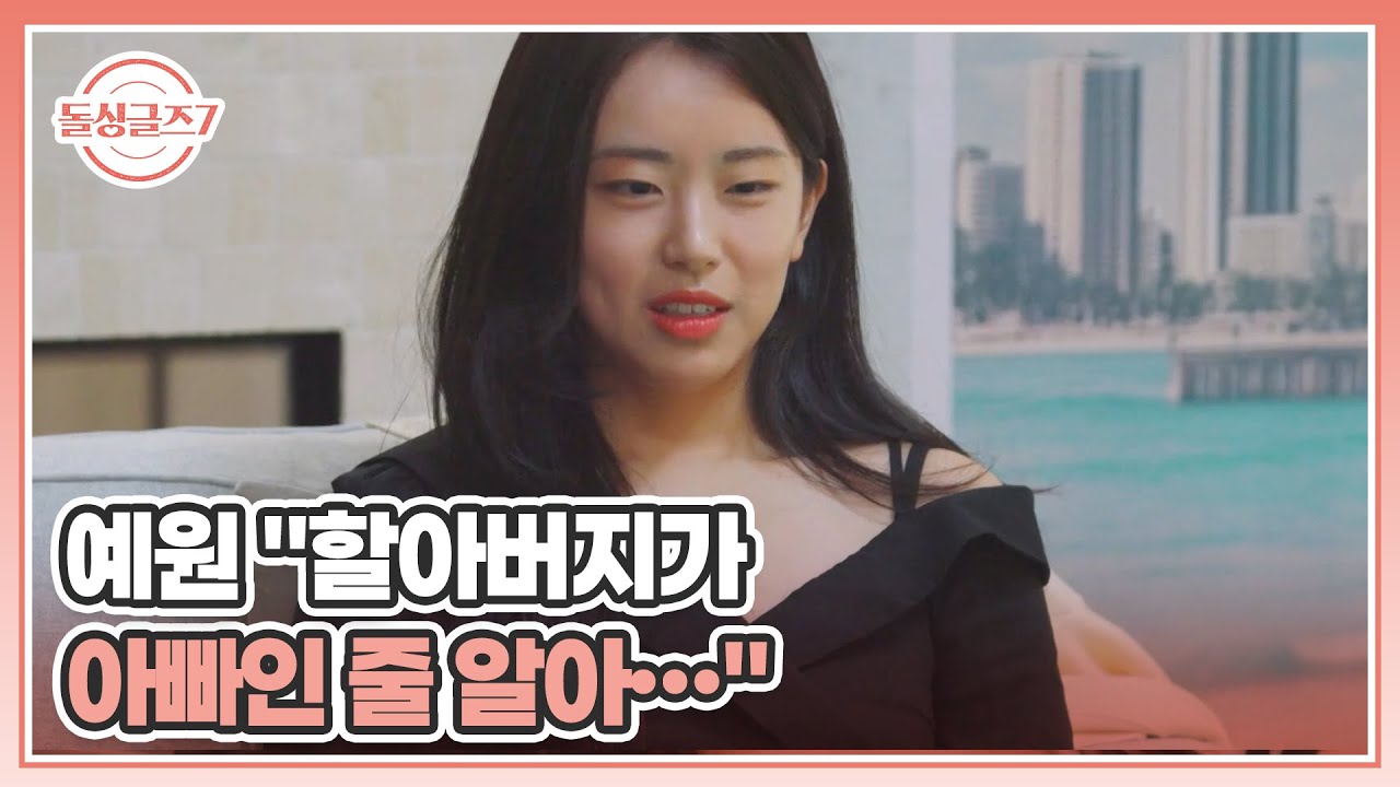 예원 ＂할아버지가 아빠인 줄 알아…＂ MBN 250831 방송 - YouTube