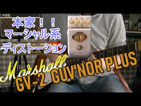 エフェクターレビュー】Marshall GV-2 GUV'NOR PLUS「マーシャル系の