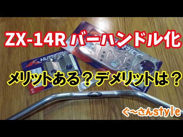 ZX-14R] There are only good things about using bar handlebars