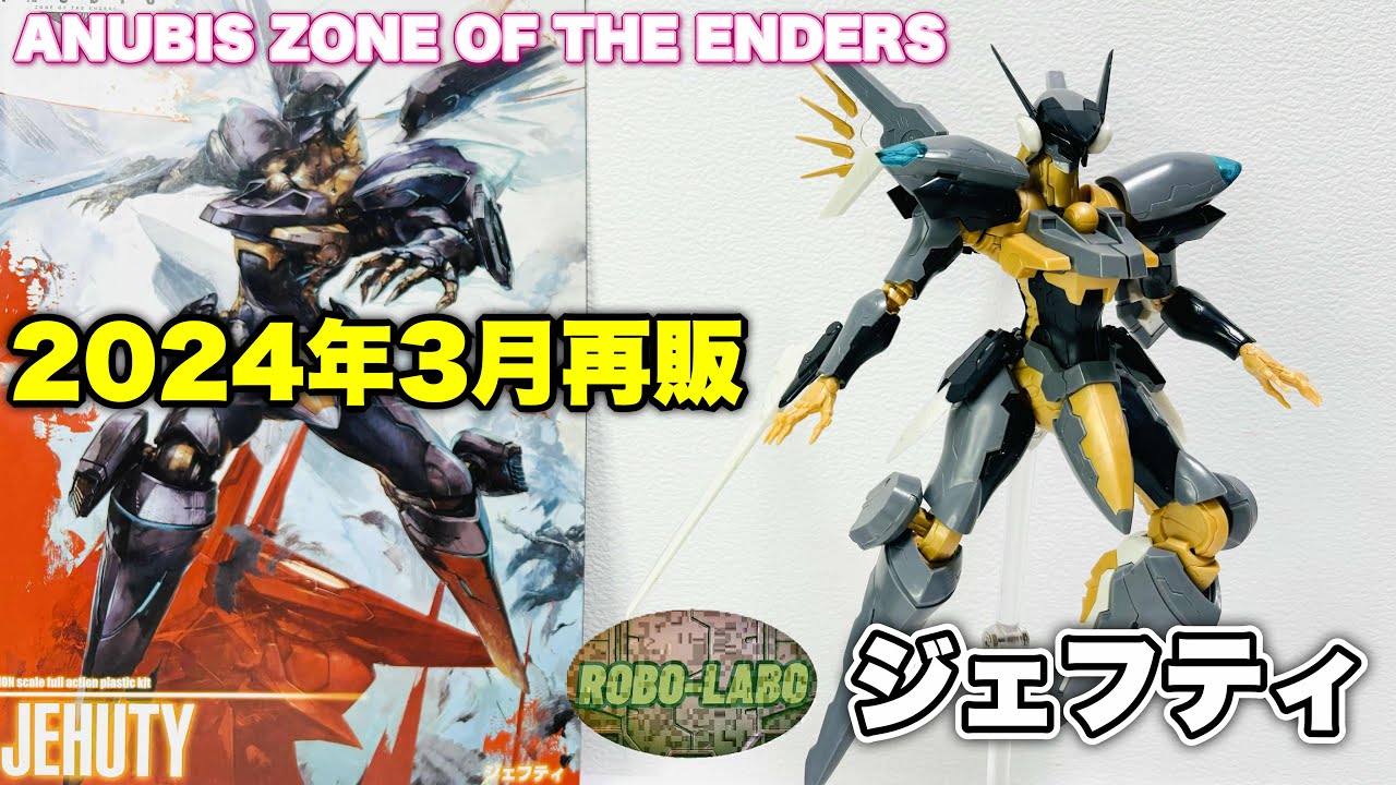 ANUBIS Z.O.E『ジェフティ』のキットが再販❗️ 小島秀夫氏