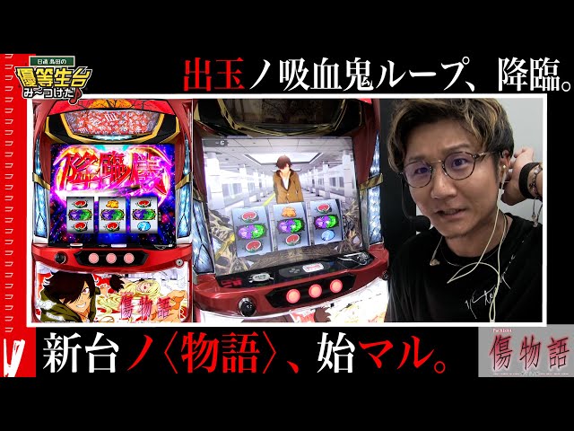 パチスロ傷物語 ‐始マリノ刻‐】この新台は俺に任せてくれっっ