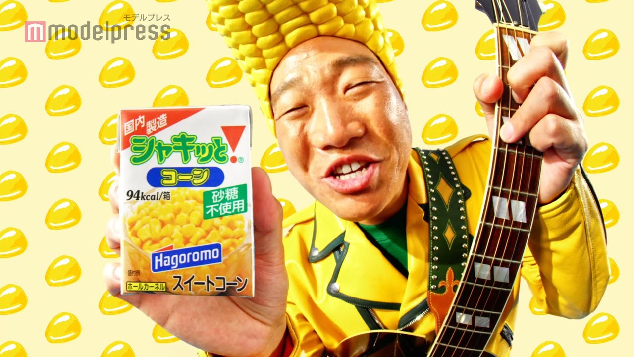 みやぞん、コーンの被り物で歌って踊る！ 「シャキッと！コーン」新CM