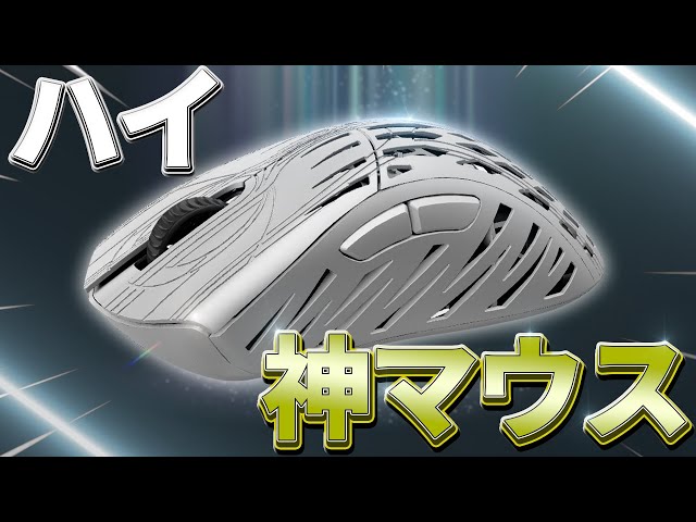 神マウス】マグネシウム合金 × エルゴ形状のゲーミングマウスを徹底
