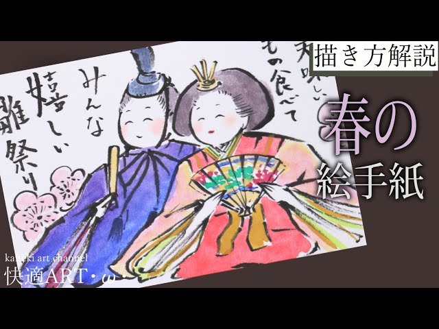 解説】🎎春の絵手紙『雛人形』2月・3月 初心者向け簡単描き方解説
