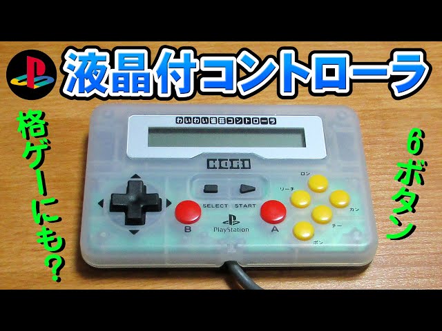 わいわい雀荘コントローラで麻雀と格闘ゲーム？【PlayStation WAIWAI