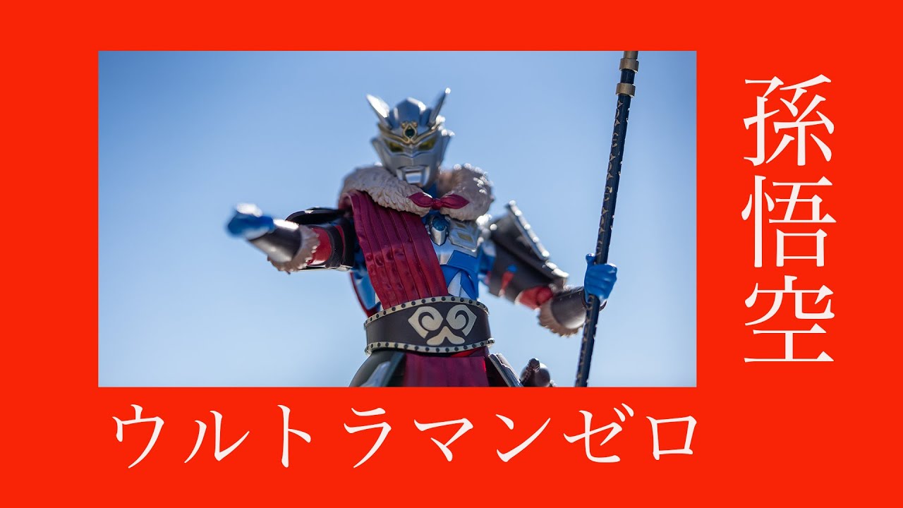 中国限定 フィギュアーツ ウルトラマンゼロ 悟空アーマー レビュー