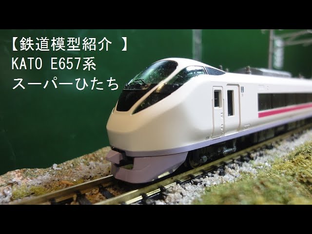 鉄道模型紹介 】KATO E657系スーパーひたち - YouTube