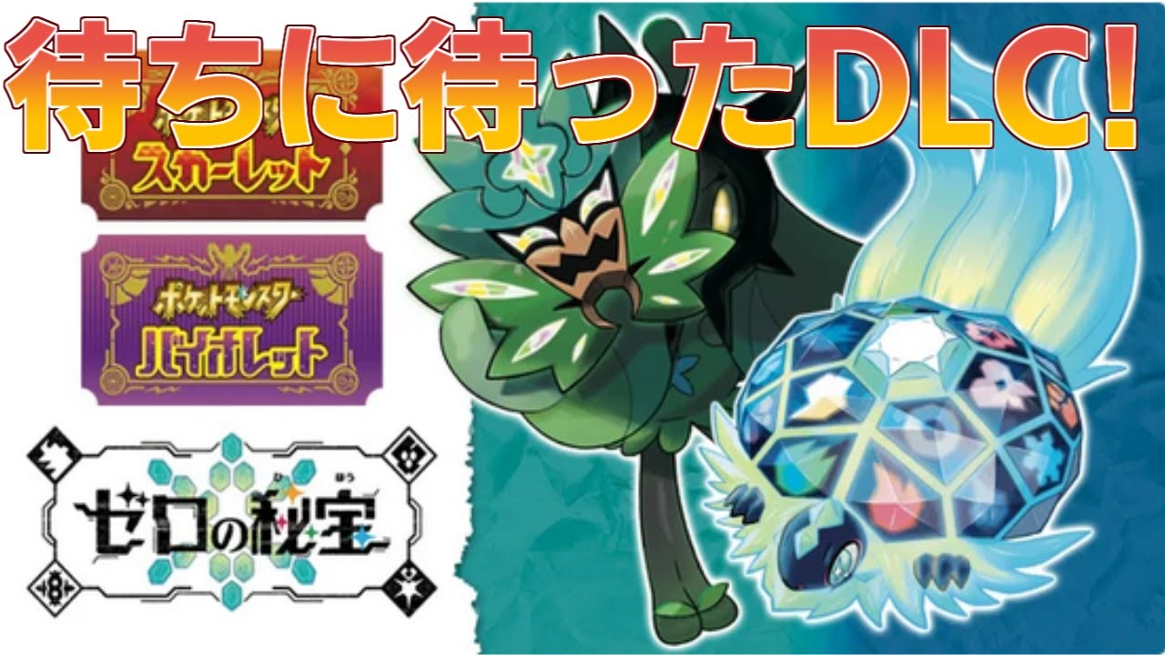 DLCゼロの秘宝を遊んでいくよ～【ポケモンSV】 - YouTube