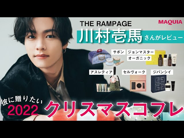 THE RAMPAGE's Kawamura Kazuma reviews the 2022 Christmas gift set