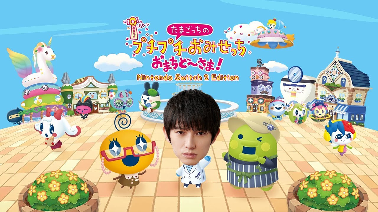 Switch2】たまごっちのプチプチおみせっち【本郷奏多の日常】 - YouTube