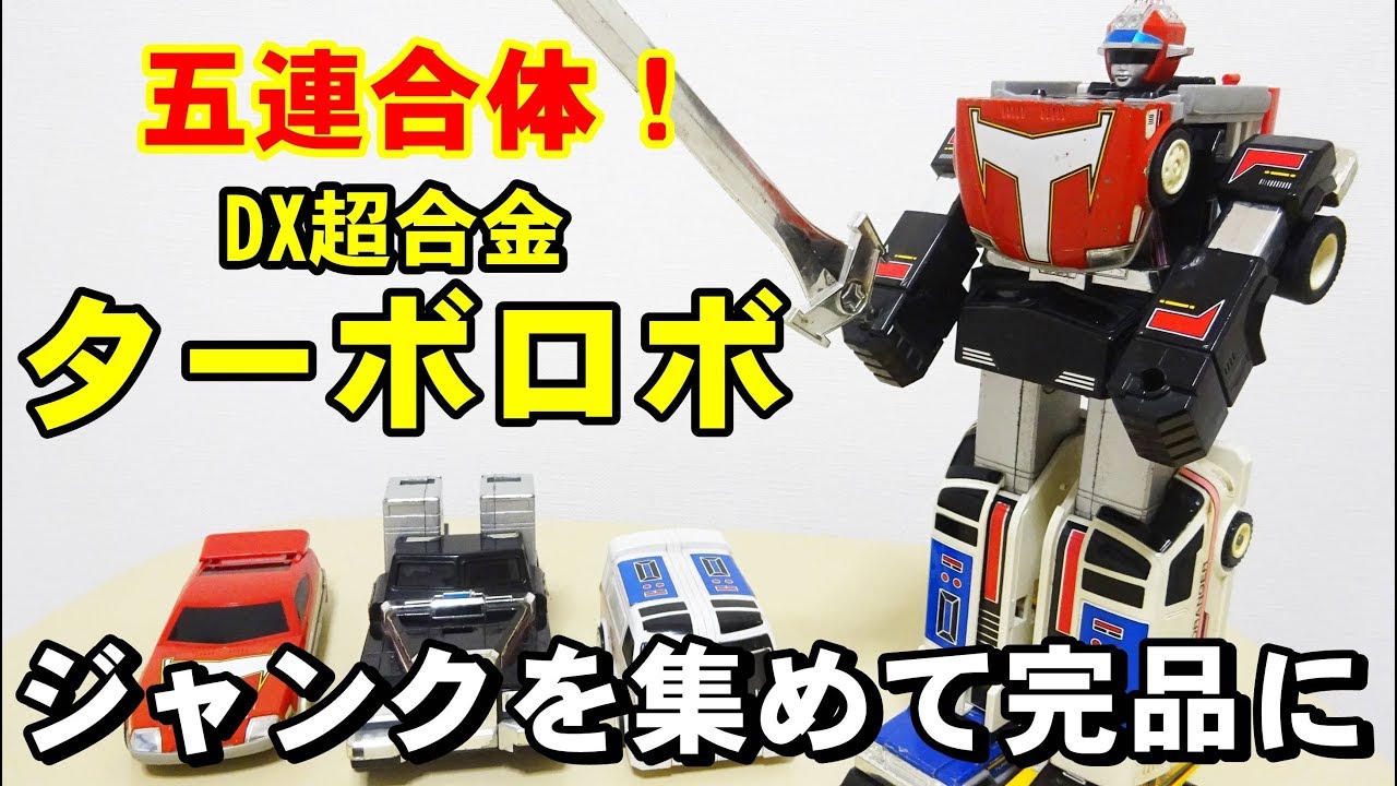 目標] ジャンクを集めて完品に！ 五連合体 DX超合金 ターボロボ - YouTube