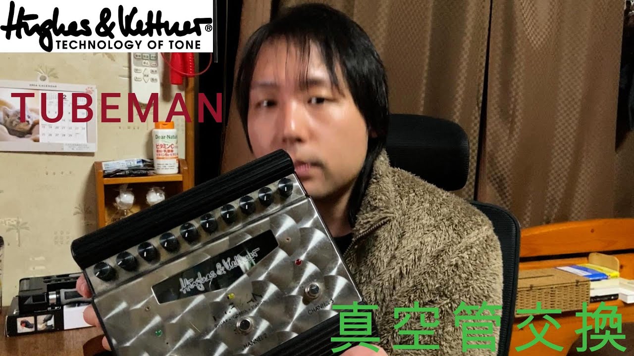 TUBEMANの真空管交換作業！ - YouTube