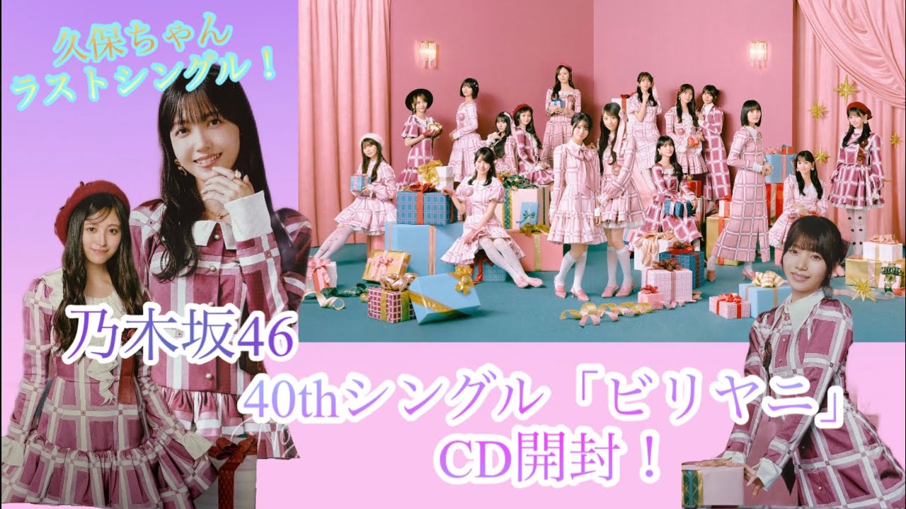 久保史緒里ラストシングル！】乃木坂46 40thシングル「ビリヤニ」CD