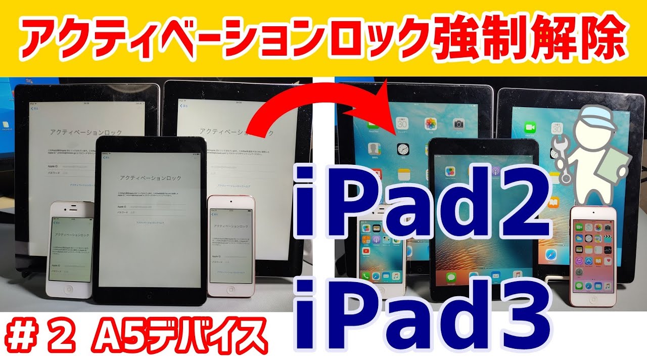 2 A5 デバイスアクティベーション強制解除 iPad2, iPad3 【Sliver v6.2