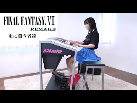 FINAL FANTASY Ⅶ REMAKE【 更に闘う者達 】エレクトーン演奏 - YouTube