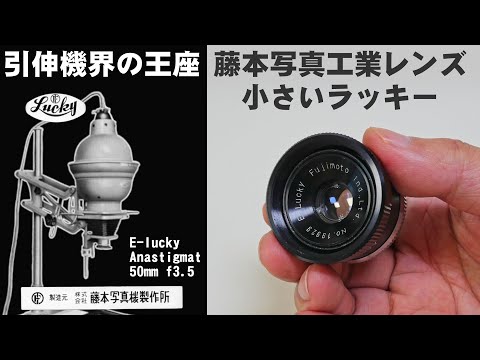 引伸機界の王座】引き伸ばしレンズE-Lucky Anastigmat 50mm f3.5