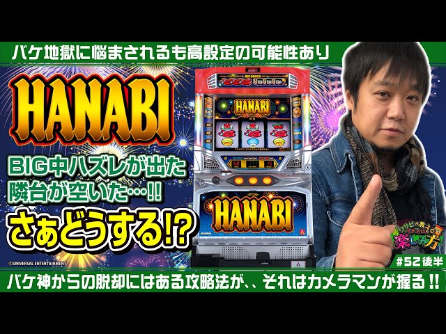 ハズレが出たハナビが空いた!?】ワサビが教えるパチスロの楽しみ方 #52